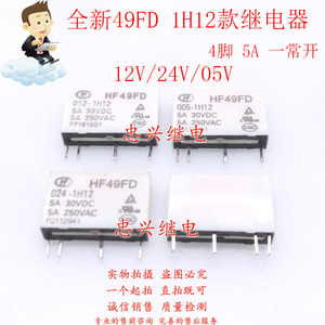 全新宏发继电器HF HF49FD 005 012 024-1H12 4脚5A 12V/24V/5VDC