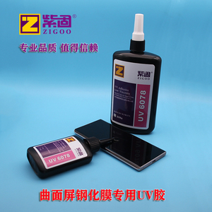 手机贴膜胶水UV胶紫外线热弯曲面屏钢化玻璃膜适用于华为小米三星