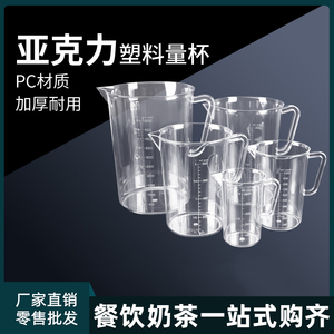 亚克力塑料量杯500ml带刻度PC材质冷水壶1000ml 实验室耐热奶茶店