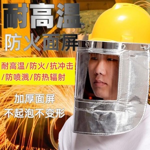 1000度铝箔耐高温防火隔热面罩炉前工安全帽钢厂消防电焊防护面具