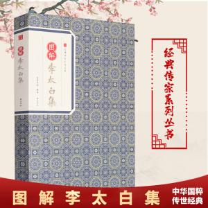 图解李太白集 李白 著 经典传家系列丛书 原文+注释+译文+图解 国学经典书籍 中国古诗词文学 唐诗宋词元曲正版古诗词大全文集鉴赏