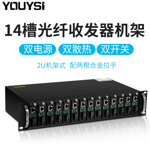 YOUYSI 14槽机架式光纤收发器机架光电转换器机架机箱 双电源双开关5V/2A