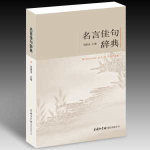 名言佳句辞典 正版包邮名言佳句辞典商务印书馆名人名言的书励志格言小学生初高中大学作文素材好词好句好段青少年语文课外阅读书格言警句书籍 阿里巴巴找货神器