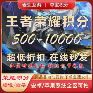 王者送荣耀积分1000/2000/6000/10000水晶夺宝酷炫红蓝对决Qqvx区