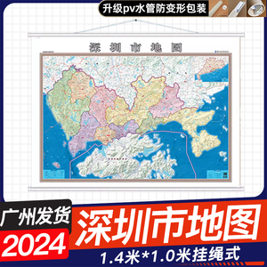 顺丰包邮 2024年新版深圳市地图挂图1.4米x1米广东省深圳市地理交通线路地图商务办公室家用地图挂墙覆膜防水哈尔滨地图出版