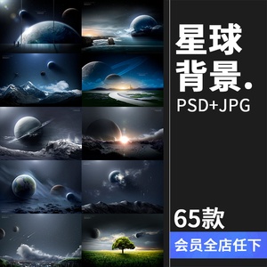 神秘科技星球浩瀚宇宙星空星系地球流星太空海报背景PSD设计素材