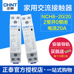 正泰家用交流接触器 单项接触器家用 NCH8-20/20 20A 2常开220V
