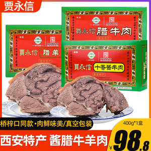 贾永信腊酱牛肉400g清真羊肉美食陕西西安回民街特产中华真空包装