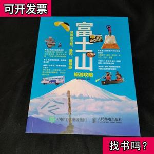 富士山旅游攻略含周边山梨静冈箱根游 墨刻编辑部 编；孙田 译