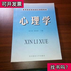 心理学 周守珍、黄知荣 主编