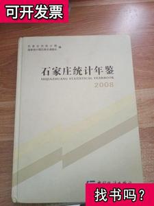石家庄统计年鉴2008 中国统计出版社 2008-07 出