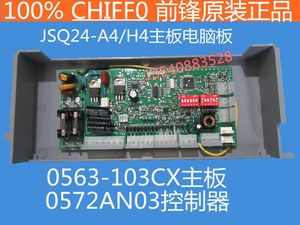 JSQ24-A4/H4/电脑板0563-103CX主板0572AN03控制器