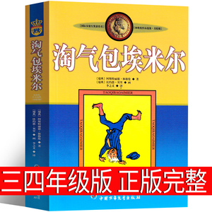 淘气包埃米尔正版包邮三年级四年级中国少年儿童出版社小学生课外书 淘气包艾米尔真是不寻常非注音版捣蛋鬼读物书籍6-7-10-12岁