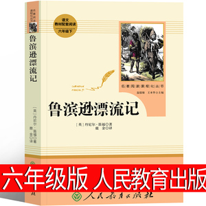 人民教育出版社 鲁滨逊漂流记六年级正版原著完整版小学生书籍鲁滨孙 鲁宾逊 鲁冰逊 鲁兵逊鲁斌逊鲁迅鲁冰孙6年级上册下册文学