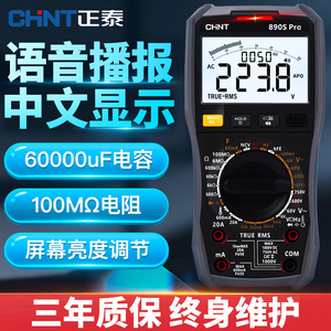 正泰数字万用表高精度语音播报中文显示万能表维修电工用智能防烧