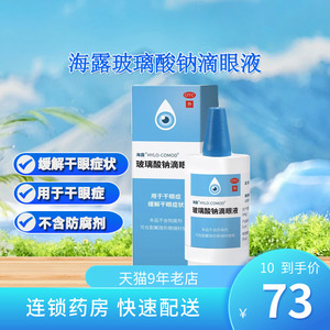 海露 HYCOSAN 玻璃酸钠滴眼液0.1%*10ml/盒缓解干眼症