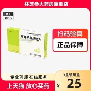 包邮】禾邦 字库山 苍耳子鼻炎滴丸 1.2g*6袋/盒