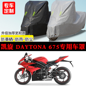 凯旋Daytona675跑车专用摩托车车罩防雨防雪防晒车衣防尘罩遮阳罩