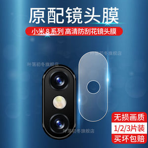 小米8镜头膜8SE后置摄像头钢化膜小米8屏幕指纹版相机镜头保护膜