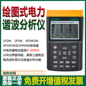 台湾宝华PROVA6830A单三相电能质量分析仪电力谐波检测仪套装原装