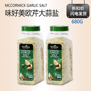 COSTCO MCCORMICK味好美欧芹大蒜盐680G美国进口海盐调味料西餐粉