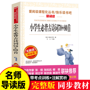 正版包邮 小学生必背古诗词70+80首 小学生青少年版课外书必读书三四五六年级课外阅读书籍小学生必备古诗词唐诗宋词必备书