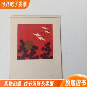 松鹤延年图案,50－80年代老画片,杂项一箱97