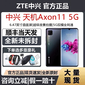 【当天发货】ZTE/中兴天机11全网通5G智能手机曲面屏骁龙765