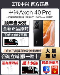 全新原封】ZTE/中兴Axon40Pro全网通5G骁龙870曲面屏5000电池