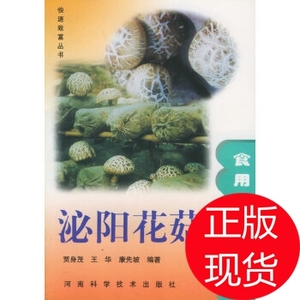 泌阳花菇——快速致富丛书·食用菌生产系列 贾身茂  河南科