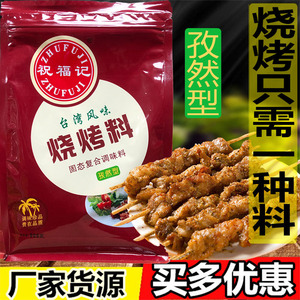 祝福记台湾烧烤孜然味烧烤粉烧烤撒料铁板豆腐调料烧烤腌料商用