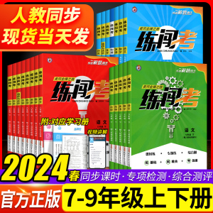 2024春新版 练闯考七八九年级下册上册语文数学英语物理化学地理生物初中一二三789上册人教版课堂同步练习册解题高手测试卷辅导书