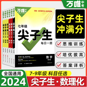 2024万唯中考尖子生每日一题七八九年级中考数学物理化学 初一二三试题研究奥数培优竞赛专题训练 初中必刷压轴题万维复习辅导资料