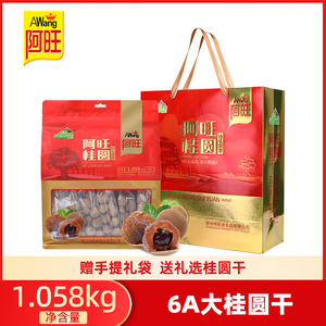 【送礼袋】阿旺6A桂圆干1058g/袋当季新货干货特产泡茶龙眼干礼品