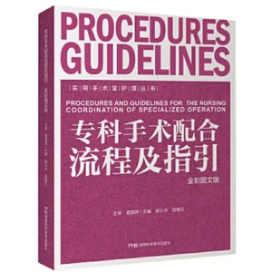 （正版）实用手术室护理丛书:专科手术配合流程及指引 手术室护士