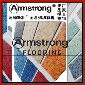 Armstrong美国阿姆斯壮PVC地板塑胶同质透心环保吸音工程革地胶板