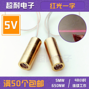 5V一字激光头二极管模组水平定位灯红光正品650nM 5mW4—5V耐用