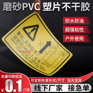磨砂塑片不干胶防水二维码桌贴机器面板警告标签3M背胶哑银PVC