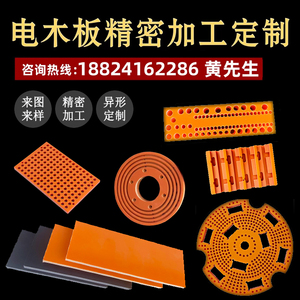 橘红色电木板加工定制 黑色绝缘板胶木板进口电工板耐高温隔热板