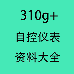 工业自控仪表自动化资料大全自动控制系统DCS视频培训PPT课件PDF