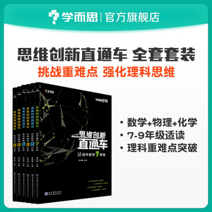 正版现货 学而思秘籍 思维创新直通车初中数学物理化学七八九年级