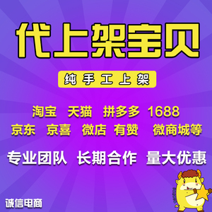 淘宝天猫店铺代上架宝贝微店京东产品上架阿里巴巴手工代上传商品