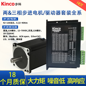 步科kinco两三相步进电机驱动器套装42578586110130步进驱动器