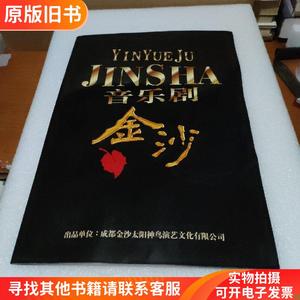 音乐剧——金沙（谭维维等人签名）【品如图】