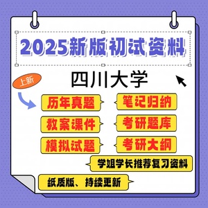 四川大学869电路考研真题试题笔记题库讲义习题资料模拟题