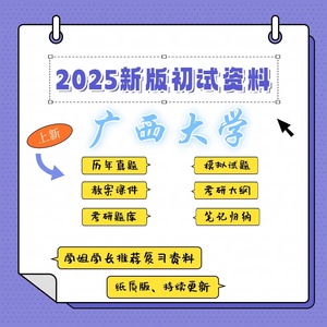 广西大学859物理化学二考研真题试题笔记题库讲义习题资料模拟题