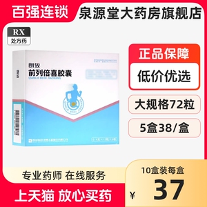 包邮】大规格72粒】朗致 前列倍喜胶囊 0.4g*72粒/盒  朗致0.4g*12粒*6板 连锁药房旗舰店