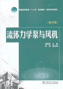 二手正版 流体力学泵与风机 第3三版 邢国清 中国电力出版社