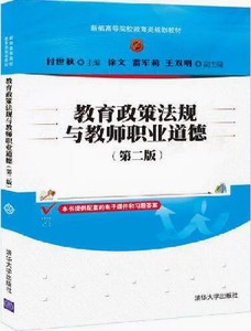 二手正版 教育政策法规与教师职业道德 第二2版 付世秋 徐文 清华