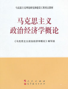二手正版 马克思主义政治经济学概论 编写组 刘树成 第3三版 工程
